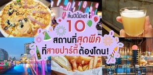 10 สถานที่สุดพีค สิ้นปีทั้งที สายปาร์ตี้ต้องโดน!