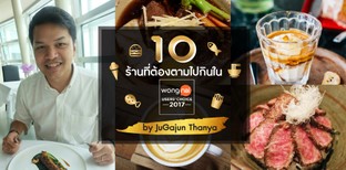 10 ร้านที่ต้องตามไปกินใน users' choice 2017 by JuGajun Thanya