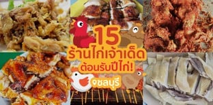 รวม 15 ร้านไก่เจ้าเด็ด ต้อนรับปีไก่ @ชลบุรี