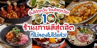 10 ร้านเกาหลีสุดฮิตที่ไม่ลองไม่ได้แล้ว!