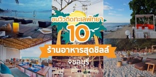 10 ร้านอาหารสุดชิลล์ชมวิวติดทะเลพัทยา
