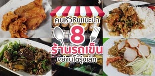 8 ร้านรถเข็น ย่านโต้รุ่งเล็ก หัวหิน ไปกินไปฟาดกันให้เรียบ