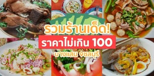 8 ร้านอาหารเด็ดในบางแสน งบไม่เกิน 100 บาท