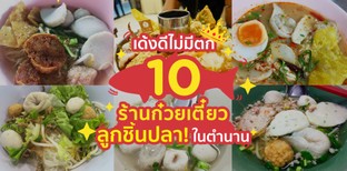 10 ร้านก๋วยเตี๋ยวลูกชิ้นปลาในตำนาน เด้งดีไม่มีตก!