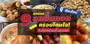 9 สุดยอดลูกชิ้นทอดเชียงใหม่ กรอบโดนใจ กินไปเหมือนขึ้นสวรรค์