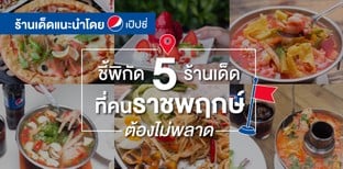 ชี้พิกัด 5 ร้านเด็ดที่คนราชพฤกษ์ต้องไม่พลาด