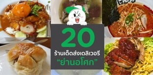 20 ร้านเด็ดส่งเดลิเวอรี ย่านอโศก