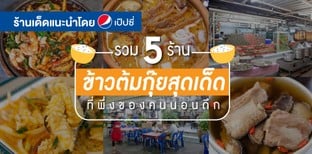 5 ร้านข้าวต้มกุ๊ยสูตรเด็ด ที่พึ่งของคนนอนดึก