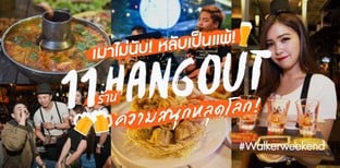 หยุดยาวนี้ไปไหนดี! รวมร้าน Hangout กับ #WalkerWeekend