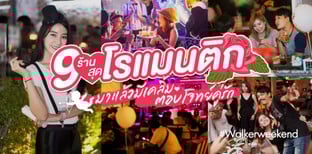9 ร้านบรรยากาศโรแมนติก ต้อนรับเดือนแห่งความรัก