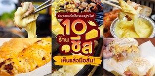 10 ร้านชีสเน้น ๆ ปราบคนรักชีสอยู่หมัด!