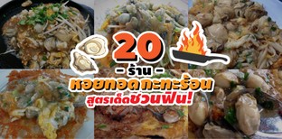 20 ร้านหอยทอดกระทะร้อน สูตรเด็ดชวนฟิน!