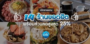 14 ร้านอาหารยอดนิยม กินกี่ครั้ง ฟินทุกครั้ง!