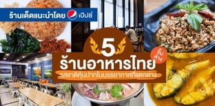 5 ร้านอาหารไทยในห้าง กับรสชาติที่คุ้นปากในบรรยากาศที่แตกต่าง