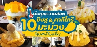 10 ร้านบิงซู & คากิโกริมะม่วง ดับร้อนทุกองศา!