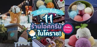 11 ร้านไอศกรีมในโคราช ถ้าพลาดคือตกเทรนด์!