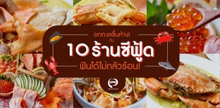10 ร้านซีฟู้ดในห้าง แซ่บจี๊ดถึงทรวงไม่ต้องทนร้อน!