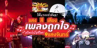 8 ร้านแสงจันทร์ จัดเต็มทั้งแสง สี เสียง! โดนใจชาวเพื่อชีวิต!