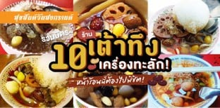 10 ร้านเต้าทึง เครื่องทะลักที่หน้าร้อนนี้ต้องไปจัดสักถ้วย
