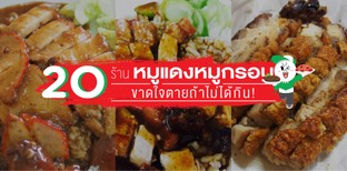 20 ร้านหมูแดงหมูกรอบ "สั่งเลย Lineman ส่งถึงบ้าน"