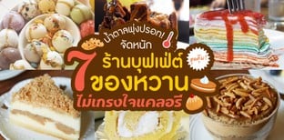 7 ร้านบุฟเฟ่ต์ของหวานสุดคุ้ม อร่อยพุ่งไม่เกรงใจแคลอรี