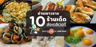 10 ร้านเด็ดส่งเดลิเวอรี ย่านเยาวราช