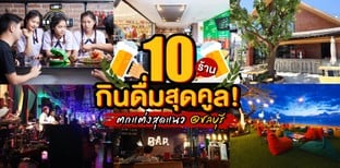 10 ร้านกินดื่มสุดคูล ตกแต่งสุดแนว @ ชลบุรี