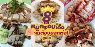 8 ร้านข้าวหมูกรอบในภูเก็ต กรอบเด็ดจนต้องบอกต่อ!
