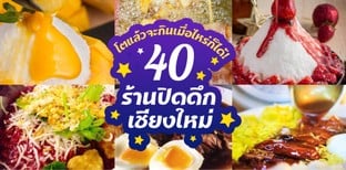 40 ร้านปิดดึก เชียงใหม่ หิวตอนไหนก็ได้กิน