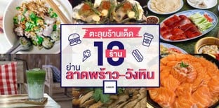 10 ร้านอาหารเด็ด ย่านลาดพร้าว-วังหิน กับ Uber
