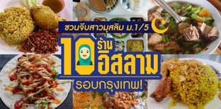 10 ร้านอาหารอิสลามในกรงเทพฯ ไปแล้วไม่ผิดหวัง!