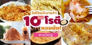 10 ร้านโรตีหาดใหญ่ หอมมันถึงใจเลยจ๊ะ นายจ๋า