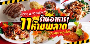 11 ร้านอาหารในป่าตองภูเก็ต ไม่ไปไม่ได้แล้ว!