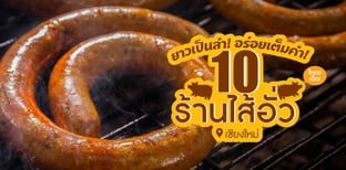 10 ร้านไส้อั่วในเชียงใหม่ ยาวเต็มลำ เด็ดเต็มคำ รสเลิศจนลืมไม่ลง!