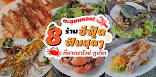 8 ร้านอาหารทะเลในภูเก็ต บนหาดราไวย์ ลายแทงของชาวเล!