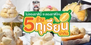 5 ร้านทุเรียนน่ากิน ไม่ลองตอนนี้ จะไปลองตอนไหน!