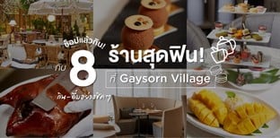 ช็อปแล้วกิน! กิน-ดื่มอย่างชิค ๆ กับ 8 ร้านสุดฟินที่ Gaysorn Village