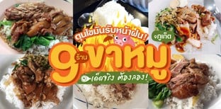 ตุนไขมันรับหน้าฝน 9 ร้านขาหมูภูเก็ต เด็ดจริง ต้องลอง