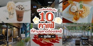 10 คาเฟ่ในภูเก็ต พกกล้องมาทั้งที ห้ามพลาดงานเซลฟี่