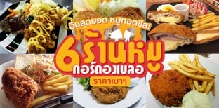 อิ่มสุดยอด หมูทอดชีส! 6 ร้านหมูกอร์ดองเบลอราคาเบา ๆ