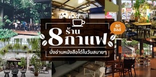 8 ร้านกาแฟสุดชิลล์ นั่งอ่านหนังสือได้ในวันสบายๆ