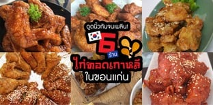 6 ร้านไก่ทอดเกาหลีในขอนแก่น ดูดนิ้วเพลินไม่รู้ตัว