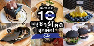 10 ร้านเมนูชาร์โคล ในภูเก็ต เด็ดอย่าบอกใคร!