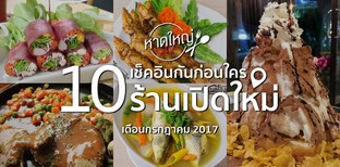 10 ร้านอาหารเปิดใหม่ กรกฎาคม 2017 ในหาดใหญ่ น่าไปโดน!