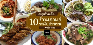 10 ร้านอาหารเก่าแก่ระดับตำนานในเชียงราย ไปตามกันได้พร้อม Uber