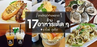 สายไหนก็ห้ามพลาด!  17 ร้านอาหารเด็ด ๆ ราไวย์ ภูเก็ต