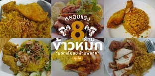 8 ร้านข้าวหมกภูเก็ต ทีเด็ดเมนูโปรดห้ามพลาด!