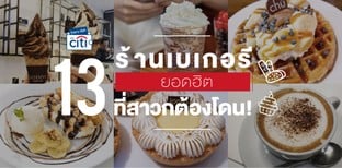 13 ร้านเบเกอรียอดฮิต ที่สาวกต้องโดน