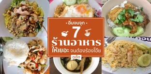 อิ่มจนจุก 7 ร้านอาหารที่ให้เยอะ จนต้องร้องโอ๊ย ภูเก็ต