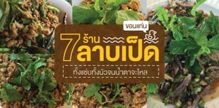 7 ร้านลาบเป็ดขอนแก่น ทั้งแซ่บทั้งนัวจนน้ำตาจะไหล